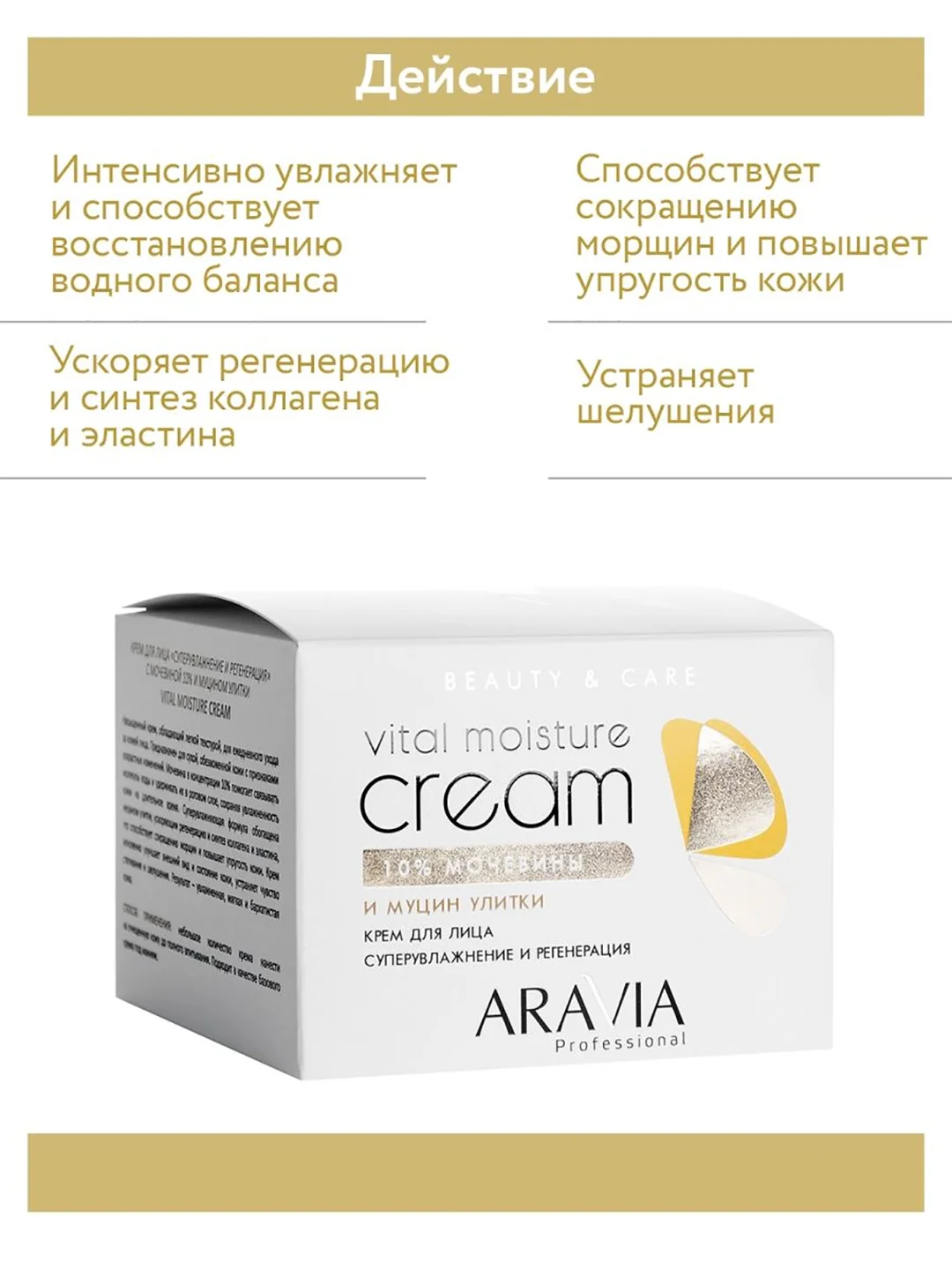 ARAVIA Крем для лица суперувлажнение и регенерация c мочевиной(10%) и муцином улитки 150мл