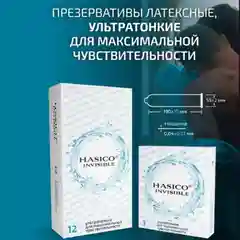 Презервативы Hasico Invisible, ультратонкие, 3 штуки
