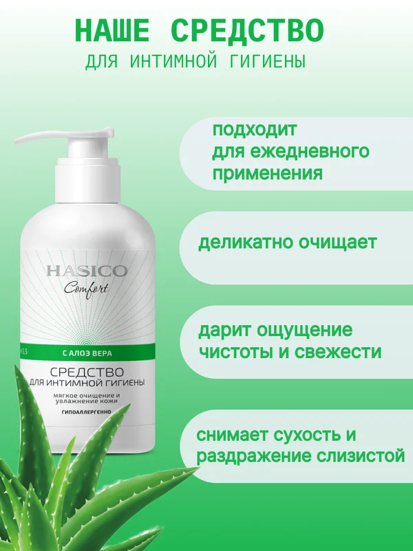 Средство для интимной гигиены Hasico с экстрактом Алоэ Вера, 250 мл