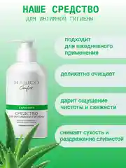 Средство для интимной гигиены Hasico с экстрактом Алоэ Вера, 250 мл