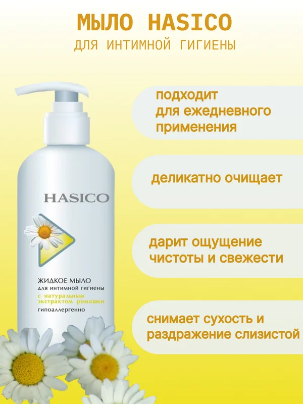 Средство для интимной гигиены Hasico с экстрактом ромашки, 250 мл