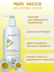 Средство для интимной гигиены Hasico с экстрактом ромашки, 250 мл