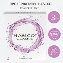 Презервативы Hasico Classic, гладкие, 3 штуки