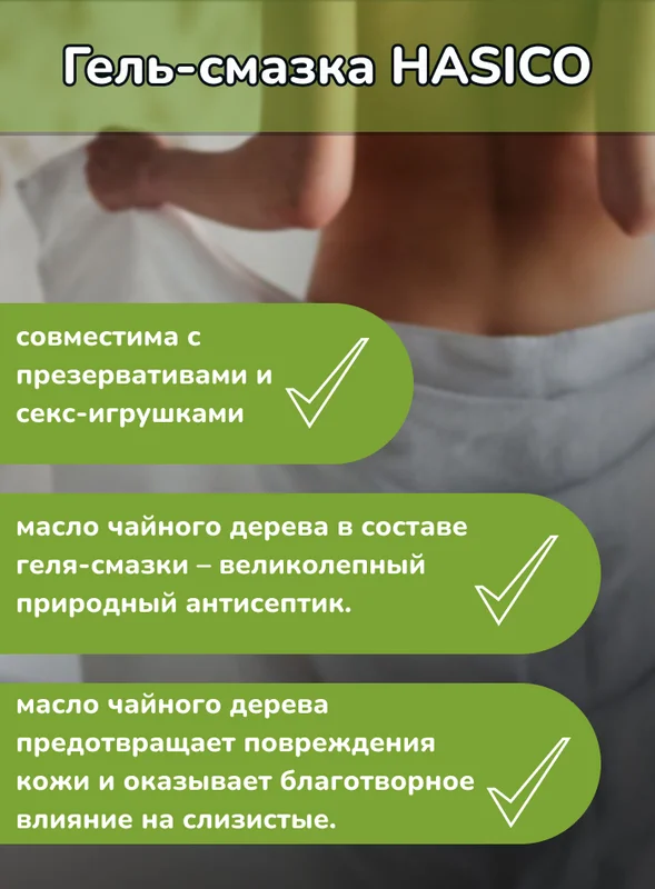 Интимная гель-смазка Hasico с маслом чайного дерева, 100 мл