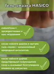 Интимная гель-смазка Hasico с маслом чайного дерева, 100 мл