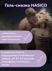 Интимная гель-смазка Hasico с L-молочной кислотой, Ph 3,7-4,0, 100 мл