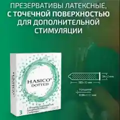 Презервативы Hasico Dotted, с точечной поверхностью, 3 штуки