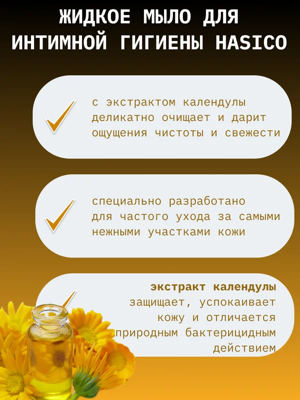 Средство для интимной гигиены Hasico, с экстрактом календулы, 250 мл