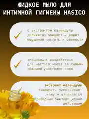 Средство для интимной гигиены Hasico, с экстрактом календулы, 250 мл