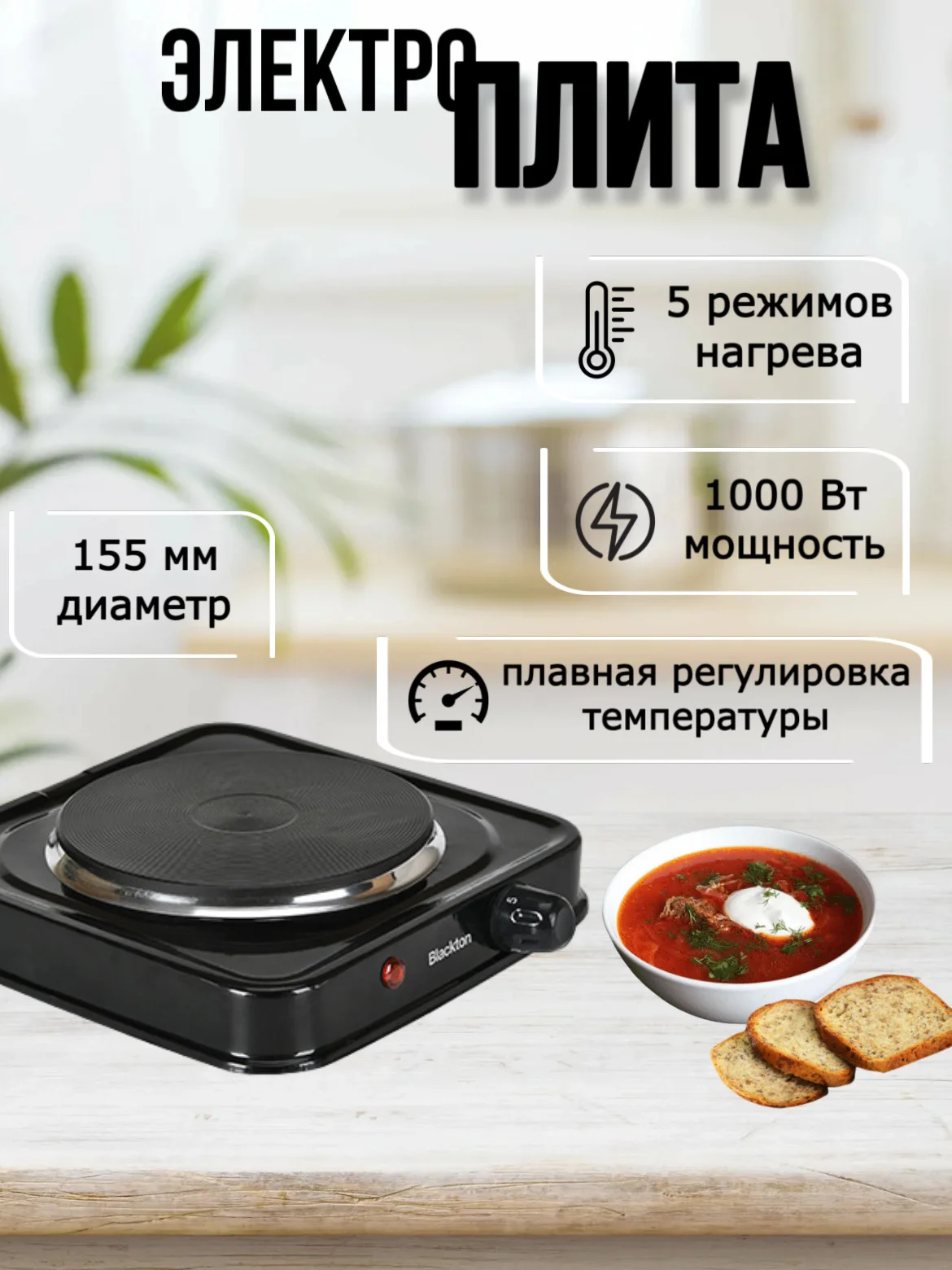 Черный электроплита настольная Blackton Bt HP114B, 1000 Вт, 5 режимов нагрева, до 420C