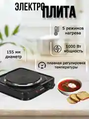Черный электроплита настольная Blackton Bt HP114B, 1000 Вт, 5 режимов нагрева, до 420C