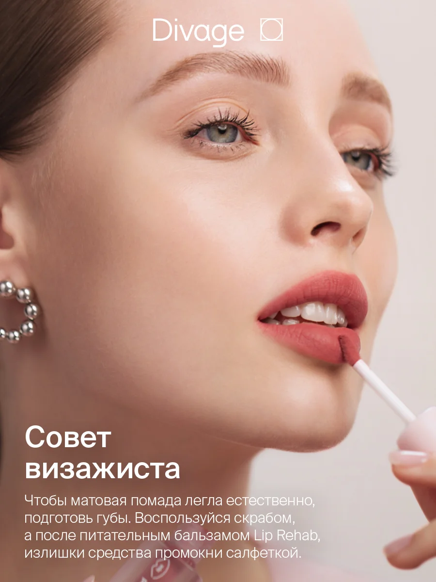 Помада для губ жидкая Divage Matte Cloud Liquid Lipstick тон 4