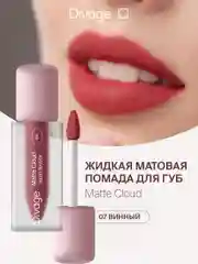 Помада для губ жидкая Divage Matte Cloud Liquid Lipstick тон 7