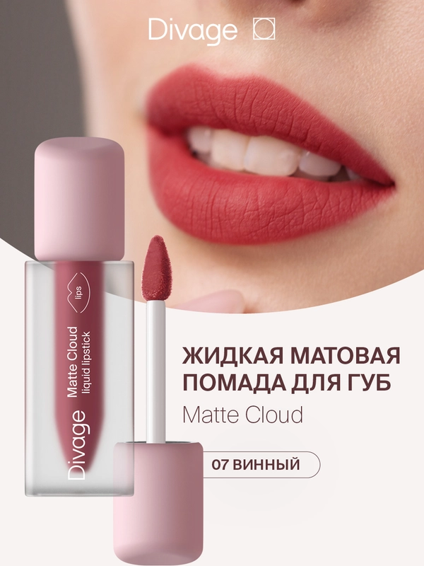 Помада для губ жидкая Divage Matte Cloud Liquid Lipstick тон 7