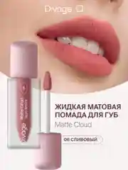 Помада для губ жидкая Divage Matte Cloud Liquid Lipstick тон 6
