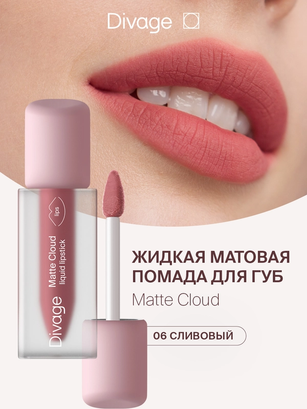 Помада для губ жидкая Divage Matte Cloud Liquid Lipstick тон 6