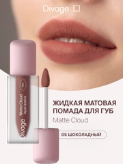 Помада для губ жидкая Divage Matte Cloud Liquid Lipstick тон 5