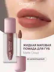 Помада для губ жидкая Divage Matte Cloud Liquid Lipstick тон 5