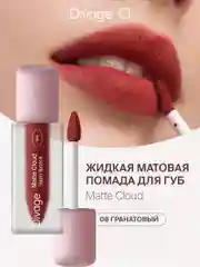 Помада для губ жидкая Divage Matte Cloud Liquid Lipstick тон 8