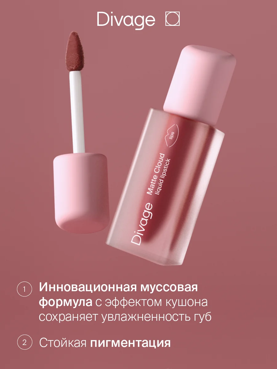 Помада для губ жидкая Divage Matte Cloud Liquid Lipstick тон 8