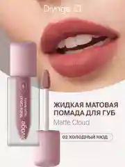 Помада для губ жидкая Divage Matte Cloud Liquid Lipstick тон 2