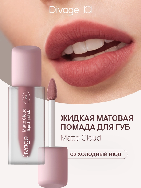 Помада для губ жидкая Divage Matte Cloud Liquid Lipstick тон 2