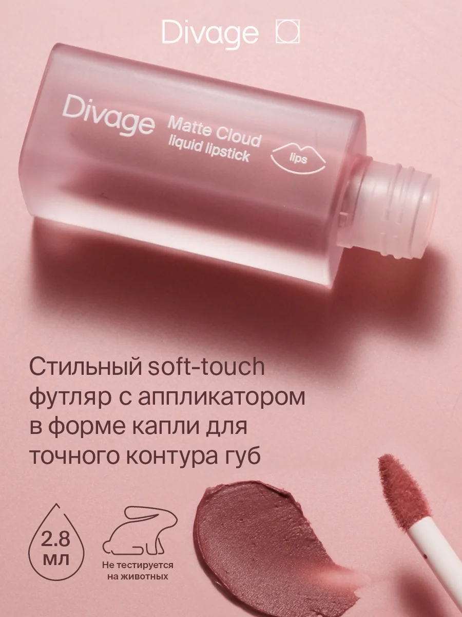 Помада для губ жидкая Divage Matte Cloud Liquid Lipstick тон 2