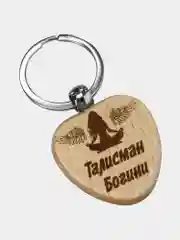 Женский брелок в виде сердца с гравировкой надписей "Талисман богини" и "Мечты сбываются"