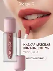 Помада для губ жидкая Divage Matte Cloud Liquid Lipstick тон 3