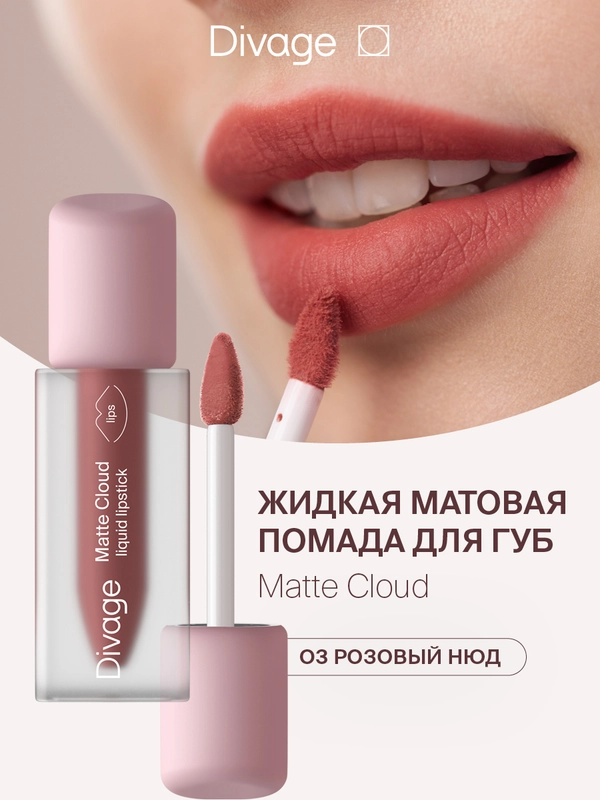 Помада для губ жидкая Divage Matte Cloud Liquid Lipstick тон 3