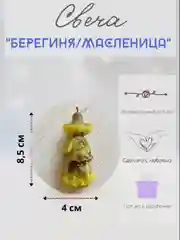 Свеча магическая берегиня с травами: пижма, душица, роза, мята