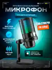Микрофон конденсаторный для пк игровой студийный с RGB-подсветкой