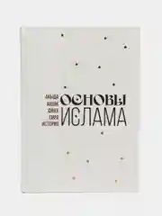 Основы Ислама. Акыда. Фикх. Сира. История