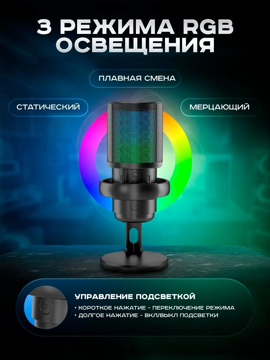 Микрофон конденсаторный для пк игровой студийный с RGB-подсветкой