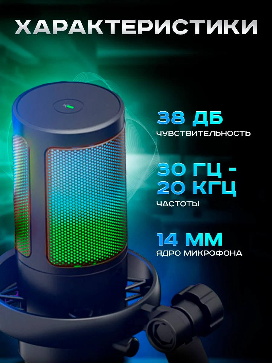 Микрофон конденсаторный для пк игровой студийный с RGB-подсветкой