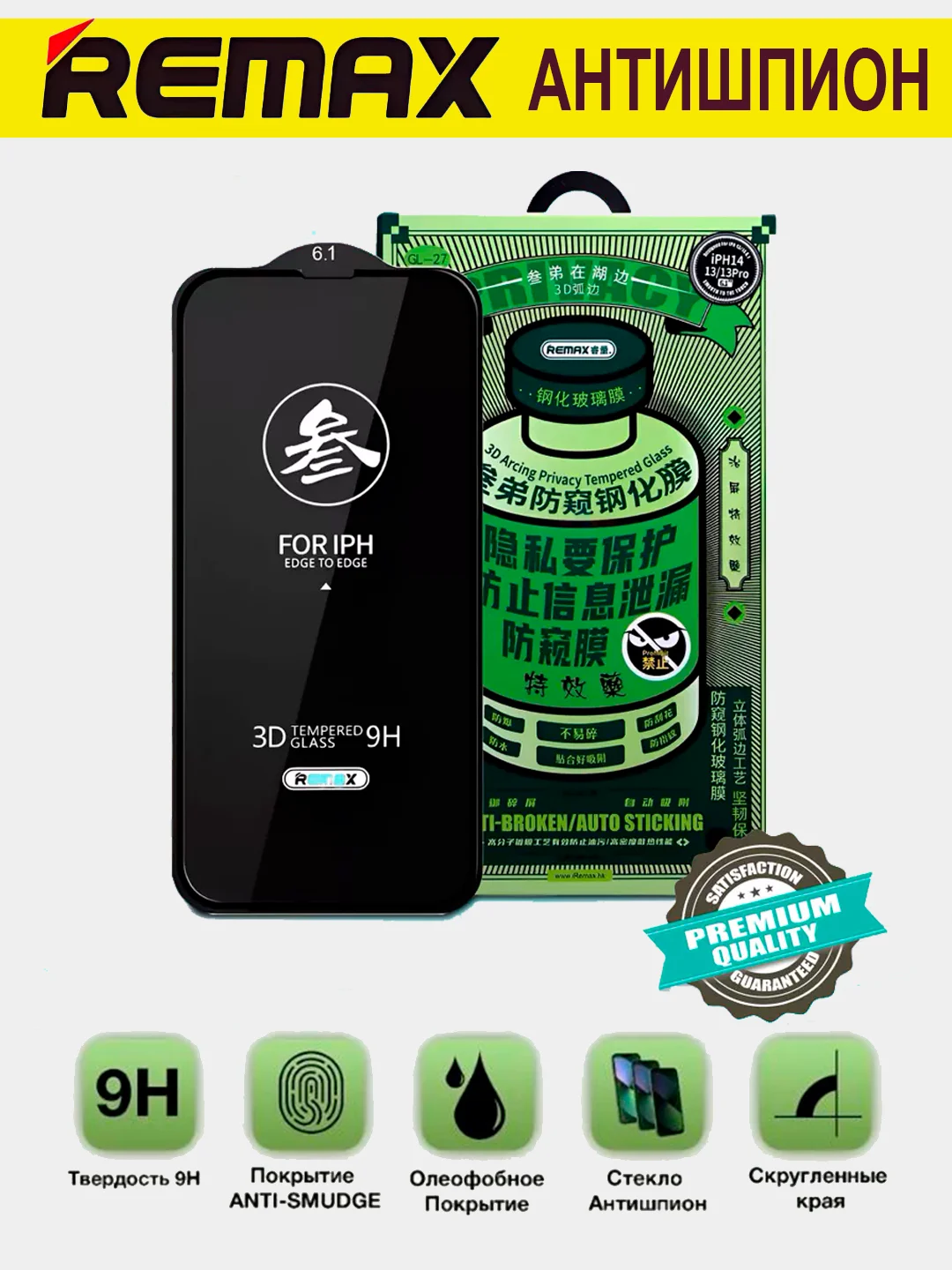 Черный защитное стекло iPhone (Айфон) 11 13 14 15, Pro, Max, REMAX GL-27 и АНТИШПИОН, усиленное