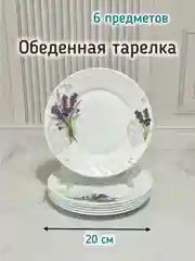 Набор столовой посуды "Душа прованса" 13 предметов