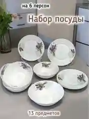 Набор столовой посуды "Душа прованса" 13 предметов