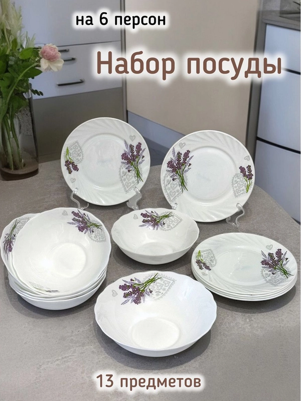 Набор столовой посуды "Душа прованса" 13 предметов