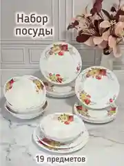 Набор столовой посуды, сервиз столовый, "Роскошная" 19 предметов