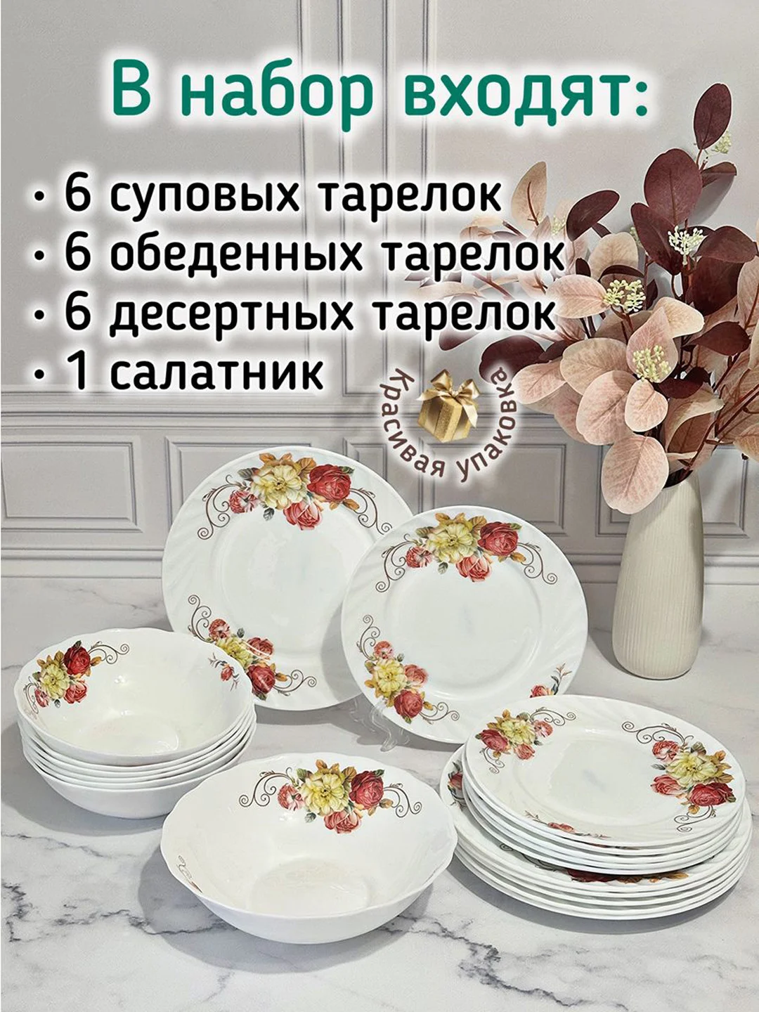 Набор столовой посуды, сервиз столовый, "Роскошная" 19 предметов