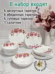 Набор столовой посуды, сервиз столовый, "Сказка" 19 предметов