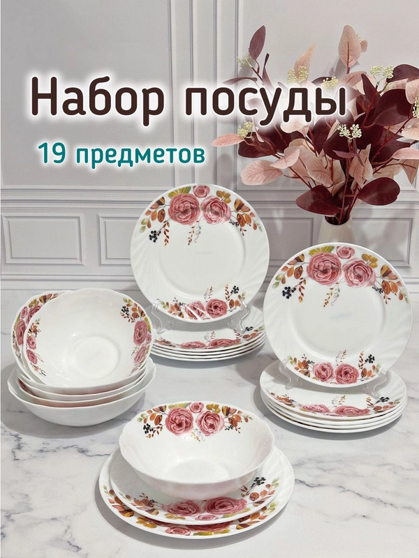 Набор столовой посуды, сервиз столовый, "Сказка" 19 предметов