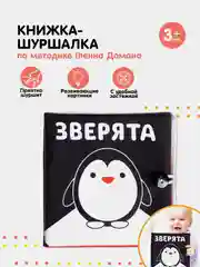 Черный книжка - шуршалка по методике Г. Домана,Чёрно-белые картинки для малышей , Животные