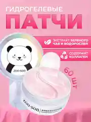 Патчи с коллагеном и экстрактом морских водорослей для глаз, 60 штук