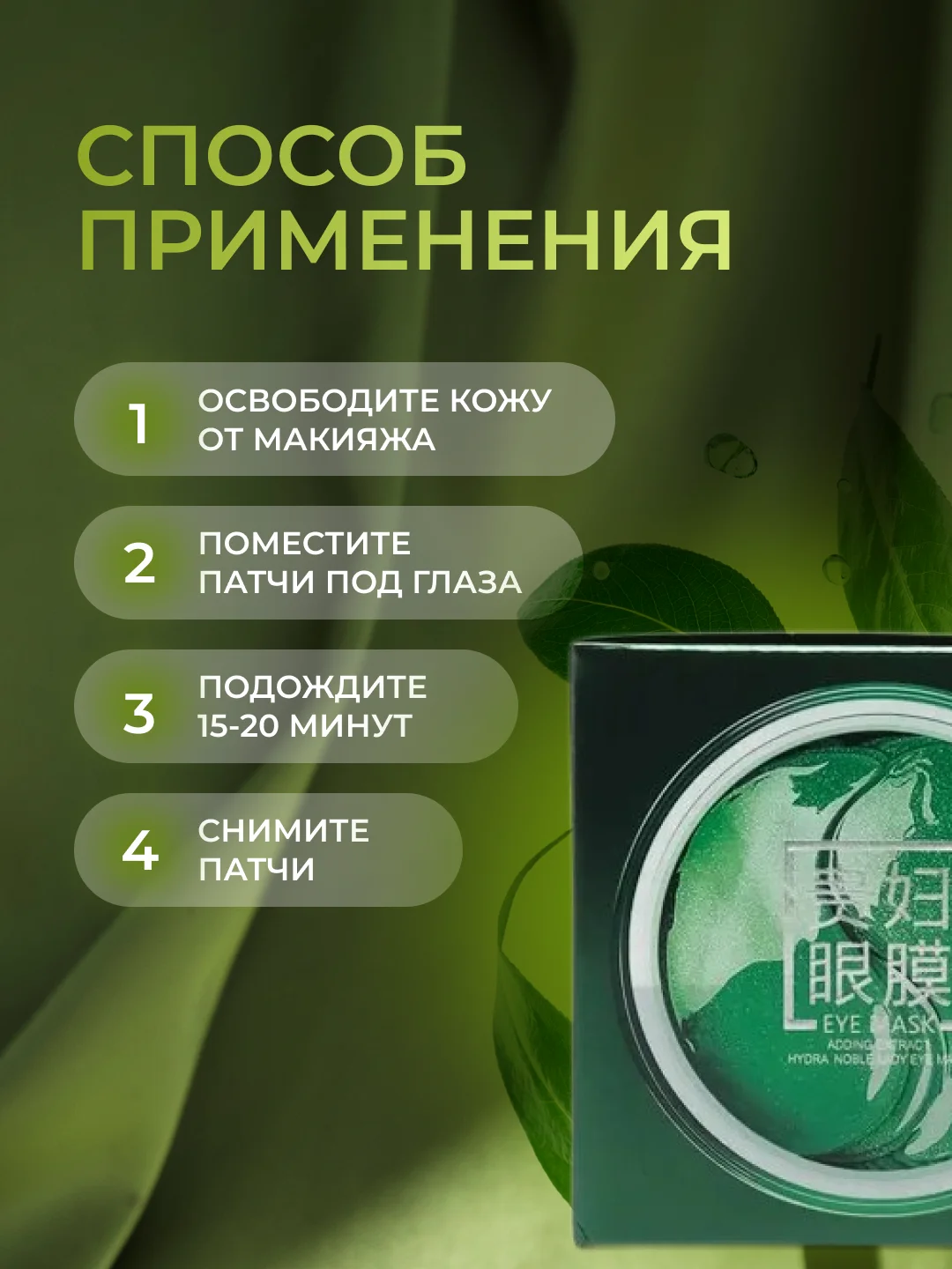 Патчи с экстрактом водорослей,зеленого чая и муравьиной кислотой для глаз, 60 штук