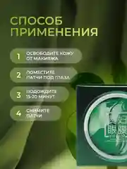Патчи с экстрактом водорослей,зеленого чая и муравьиной кислотой для глаз, 60 штук