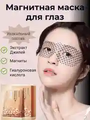 Прозрачный увлажняющая магнитная маска для кожи вокруг глаз, увлажняющая, антивозрастная маска