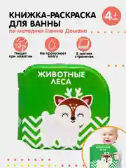 Зеленый книжка-раскраска для ванны Животные Африки по методике Гленна Домана