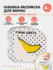 Белый книжка-раскраска для ванны Животные Африки по методике Гленна Домана
